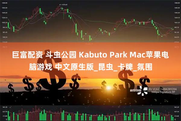 巨富配资 斗虫公园 Kabuto Park Mac苹果电脑游戏 中文原生版_昆虫_卡牌_氛围
