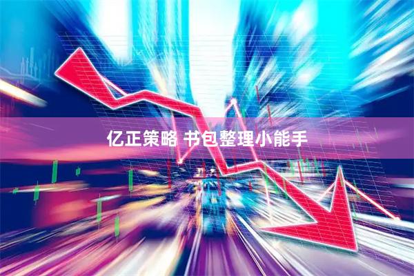 亿正策略 书包整理小能手