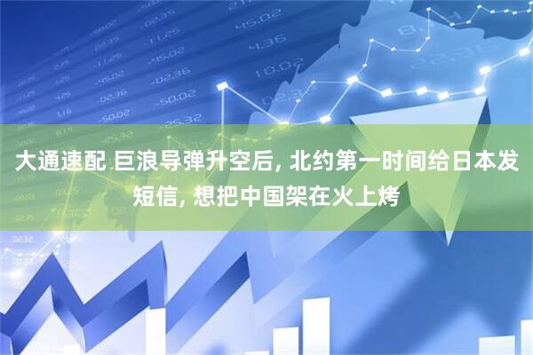 大通速配 巨浪导弹升空后, 北约第一时间给日本发短信, 想把中国架在火上烤