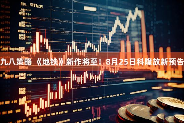 九八策略 《地铁》新作将至！8月25日科隆放新预告